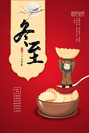 传统节气冬至饺子海报