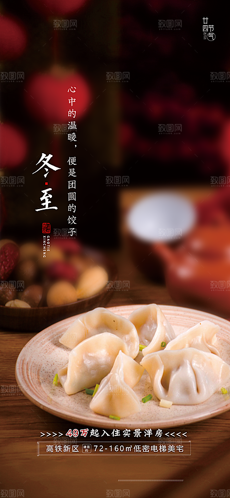 中国传统节气冬至简约大气手机海报