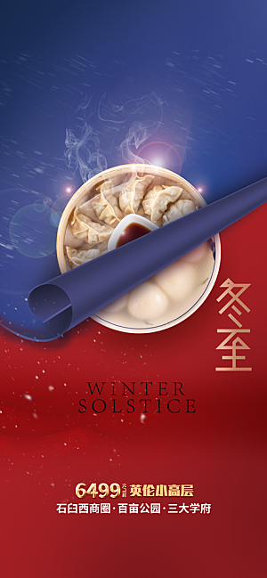 中国传统节气冬至简约大气手机海报