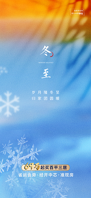 中国传统节气冬至简约大气手机海报