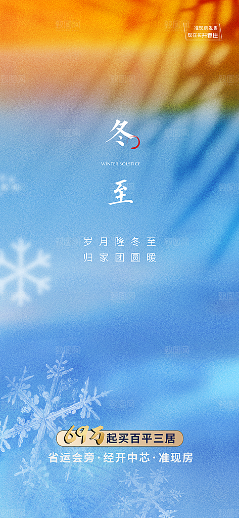 中国传统节气冬至简约大气手机海报
