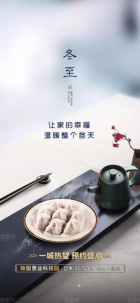 中国传统节气冬至简约大气手机海报