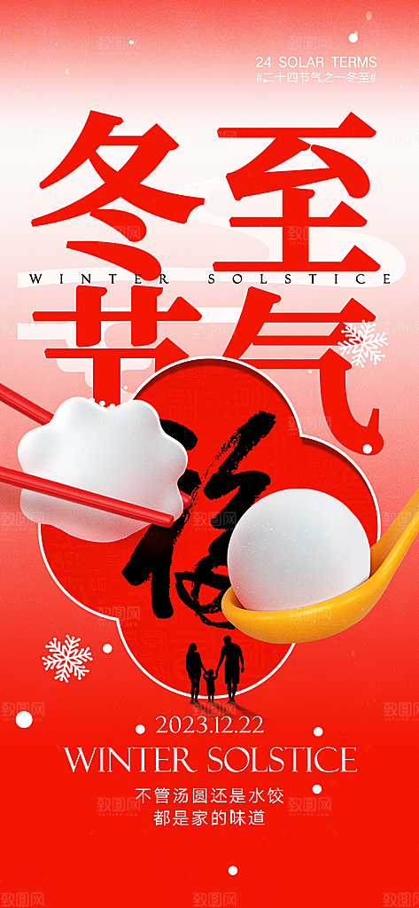 中国传统节气冬至饺子汤圆中国风红色手机海