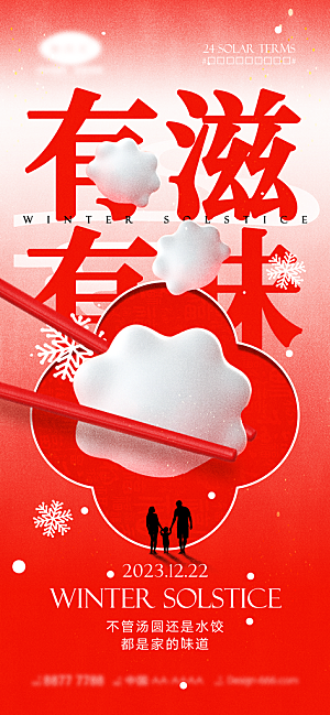 中国传统节气冬至饺子汤圆中国风红色手机海