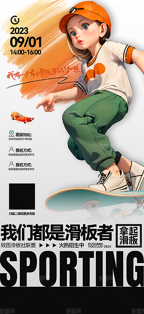 兴趣班培训班招生滑板手机海报