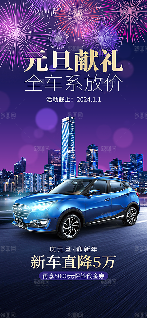2024新年元旦汽车促销手机海报