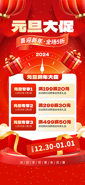 2024新年跨年促销购物手机海报
