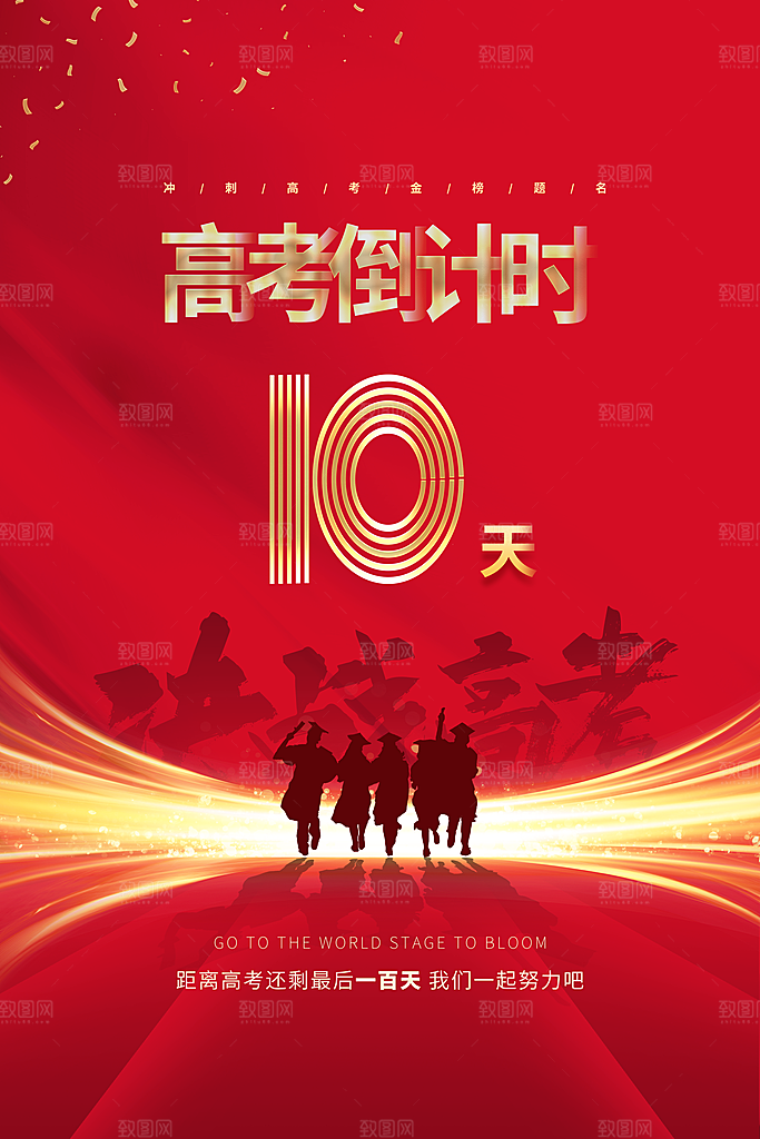高考加油倒计时海报