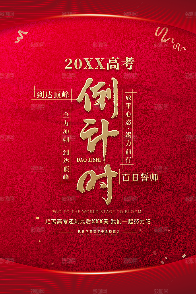 高考加油倒计时海报