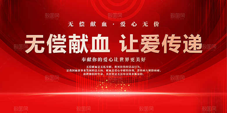 无偿献血爱心展板