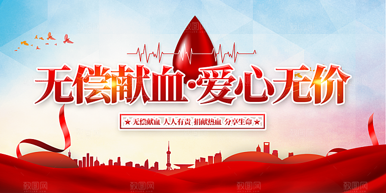 献爱心无偿献血展板