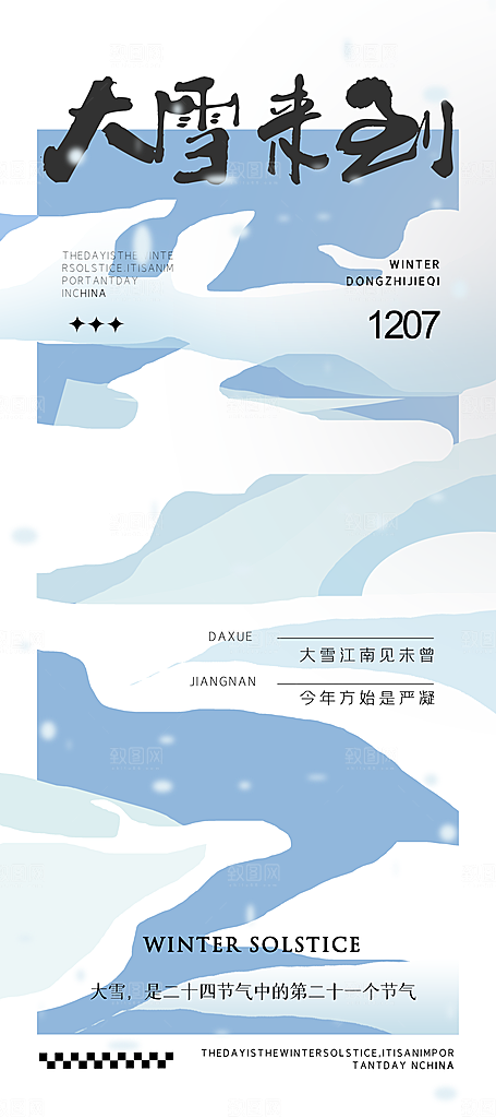 冬至冬天宣传海报