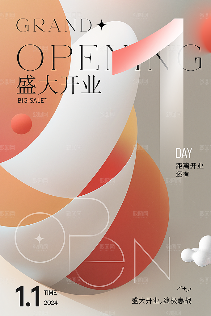 公司开业宣传海报