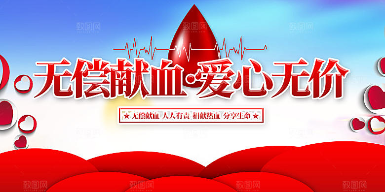 献爱心无偿献血展板