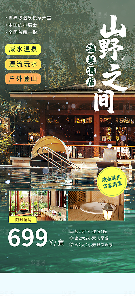 温泉度假温泉酒店宣传海报