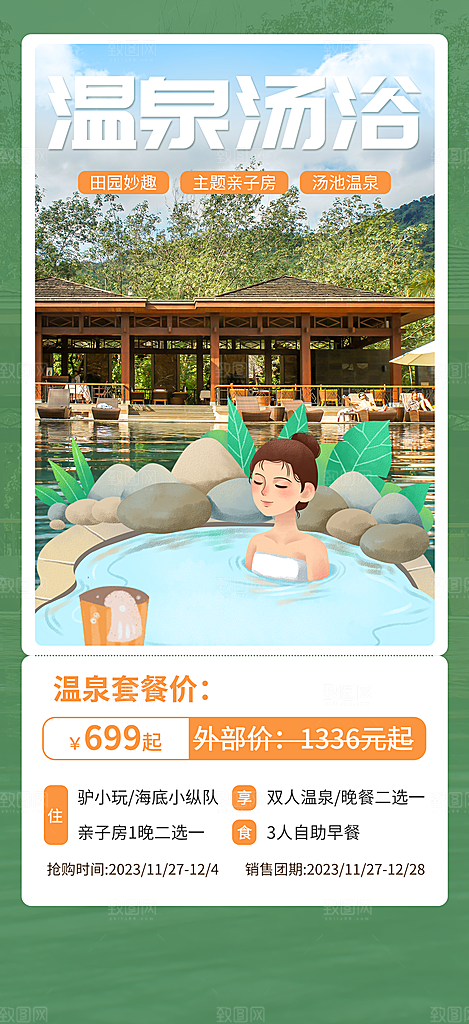 温泉度假温泉酒店宣传海报