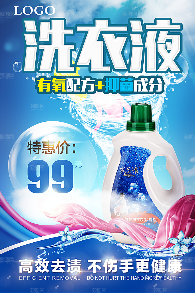 洗衣液洗化用品宣传海报