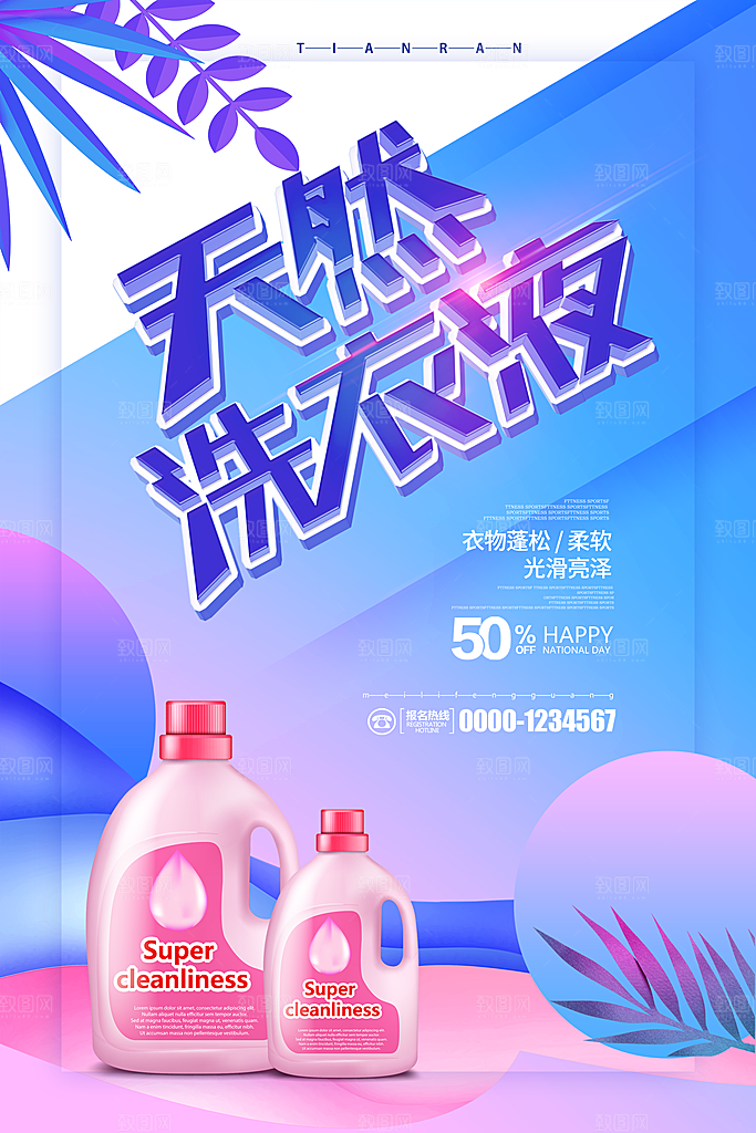 洗衣液洗化用品宣传海报