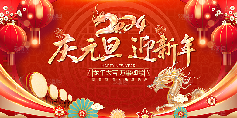 新年元旦节日宣传