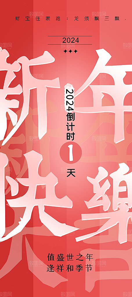 新年元旦节日宣传