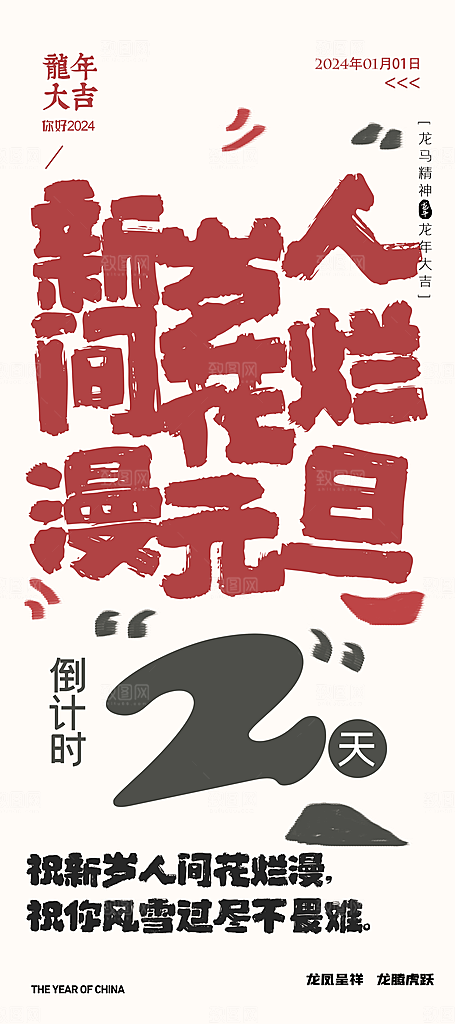 新年元旦节日宣传