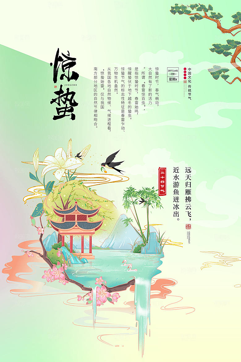 传统节气惊蛰海报