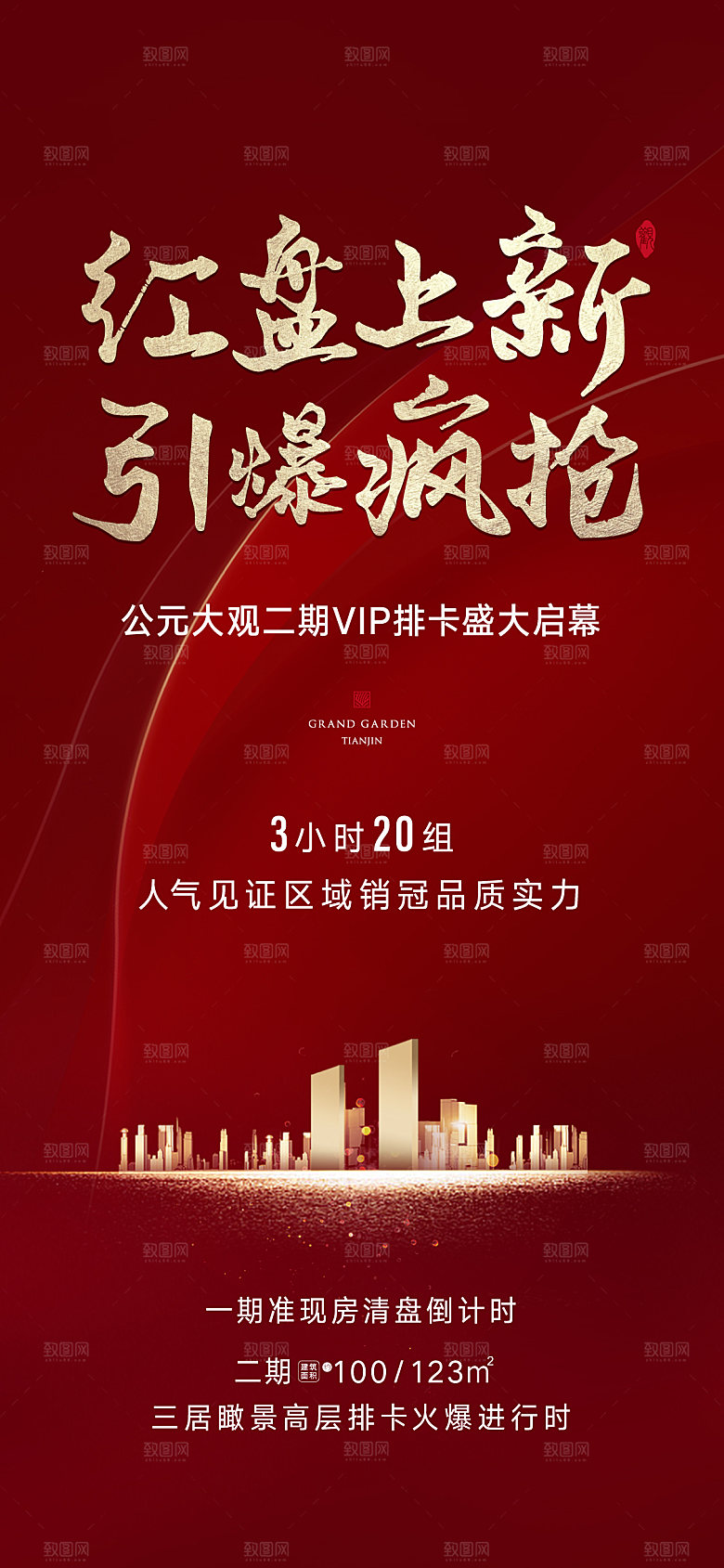 地产热销红金海报