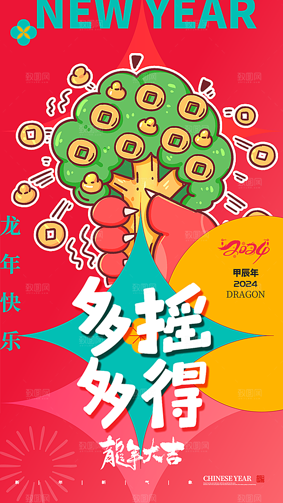 2024新年龙年手绘卡通创意手机海报