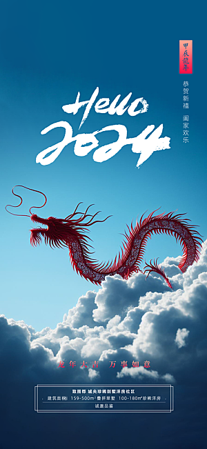 2024龙年简约大气创意中国龙手机海报