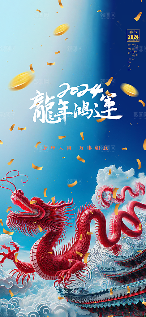 2024龙年简约大气创意中国龙手机海报