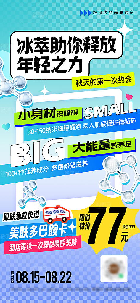 多巴胺护肤品手绘扁平风手机海报