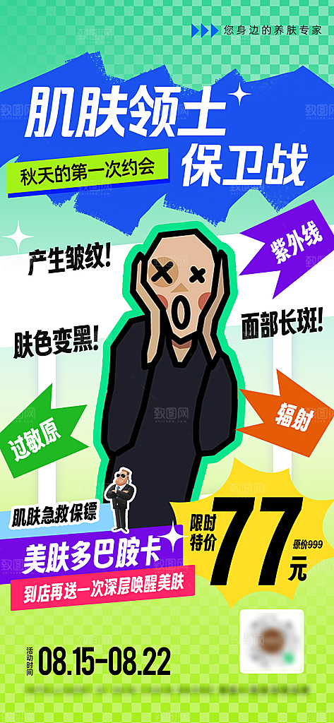 多巴胺护肤品手绘扁平风手机海报