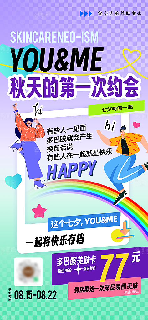 多巴胺护肤品手绘扁平风手机海报