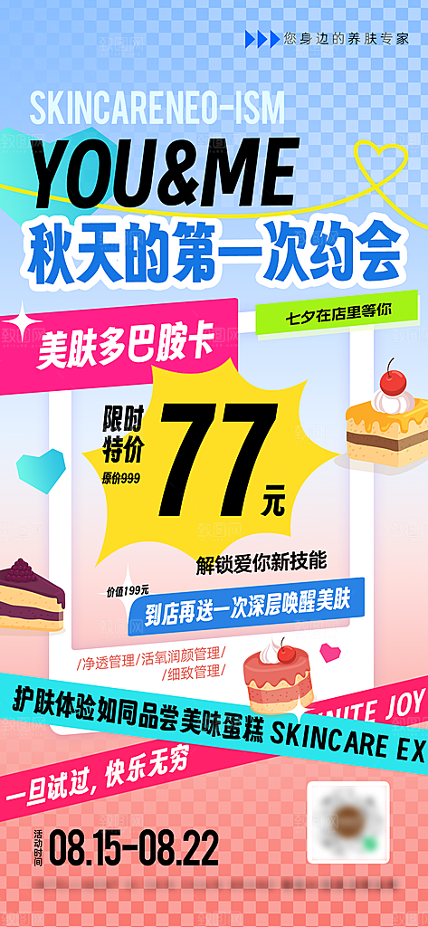 多巴胺护肤品手绘扁平风手机海报