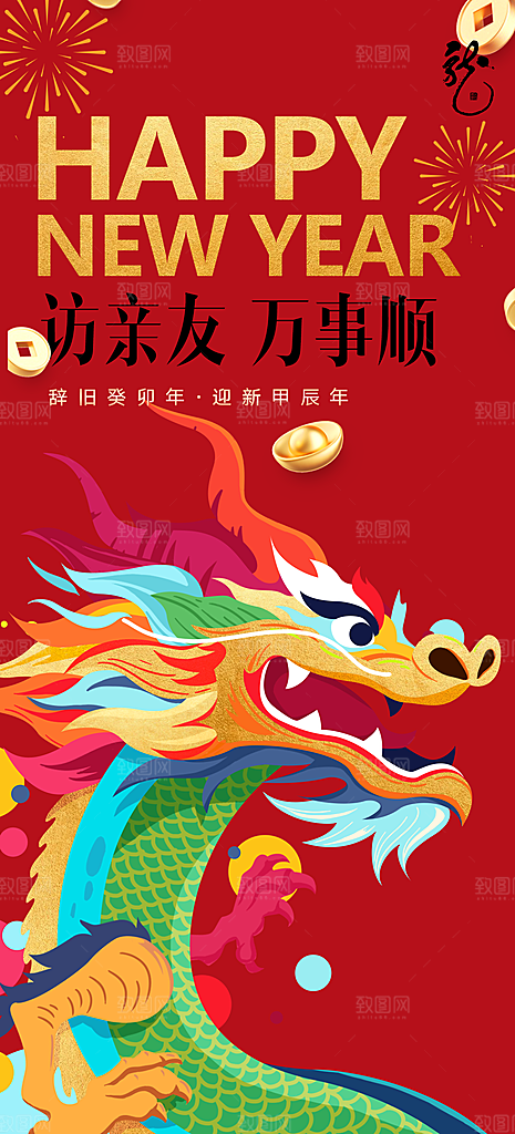 2024新年龙年喜庆手绘扁平风手机海报