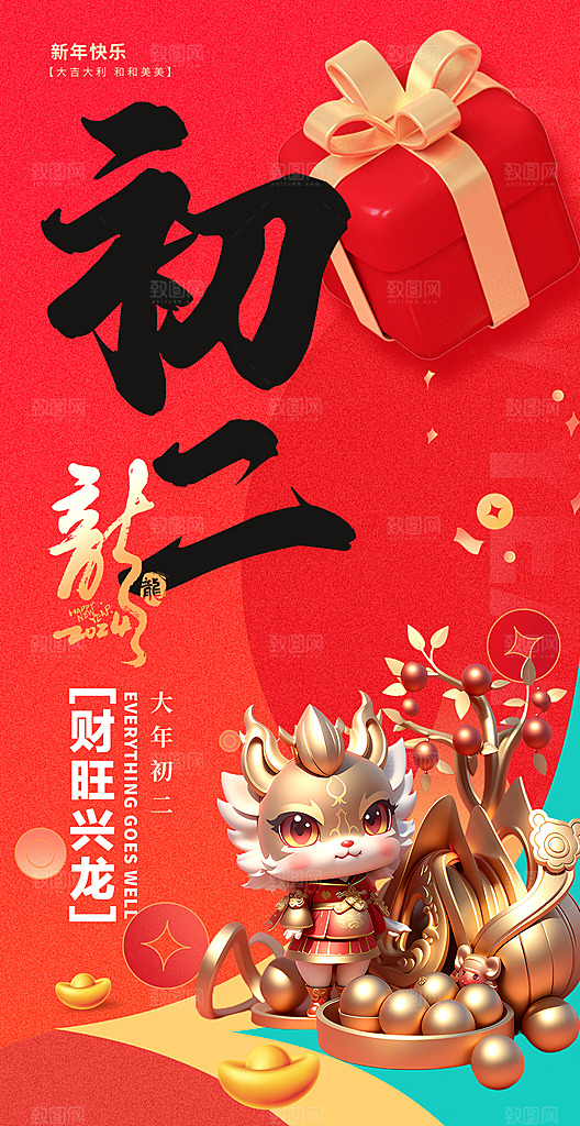 2024新年龙年喜庆手机海报