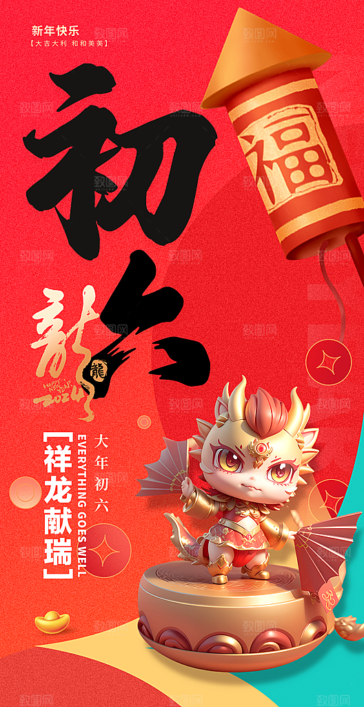 2024新年龙年喜庆手机海报