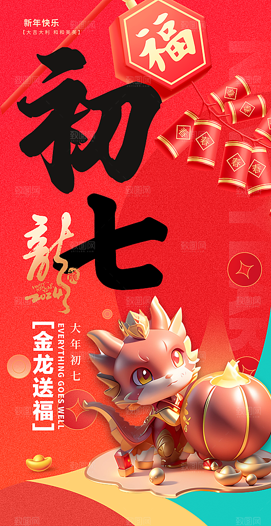 2024新年龙年喜庆手机海报