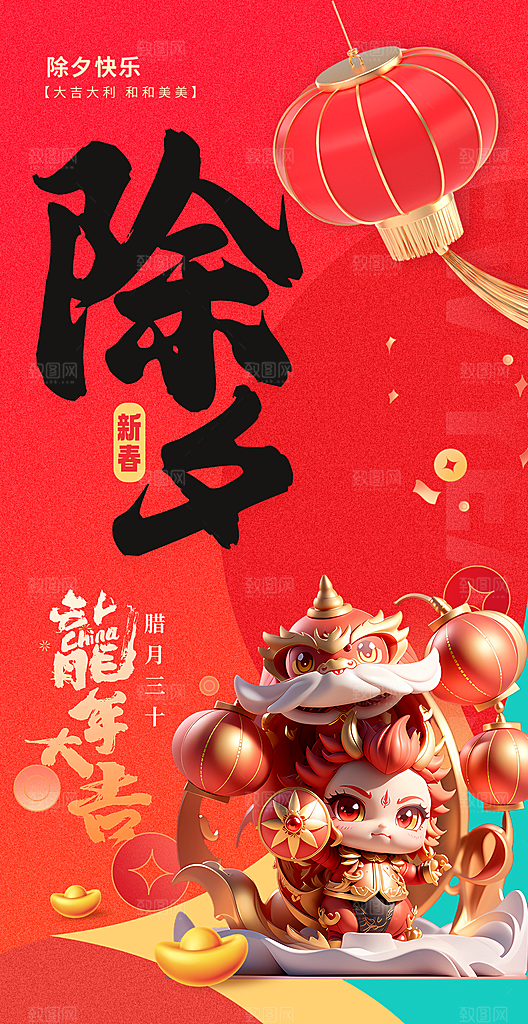 2024新年龙年喜庆手机海报