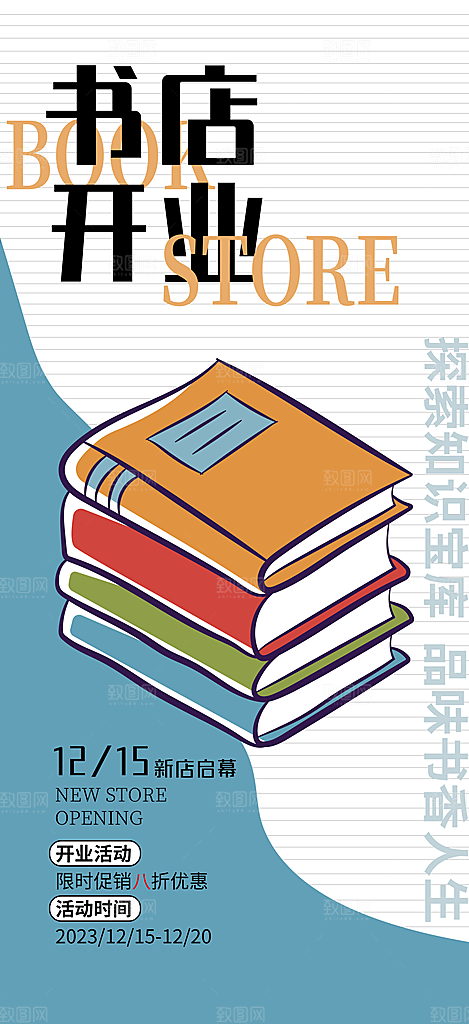 书店开业创意海报