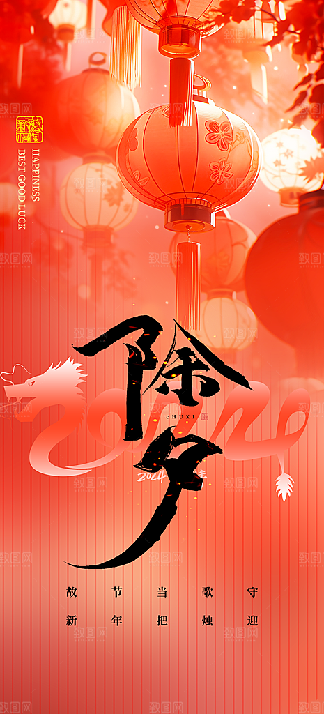 2024新年龙年过年手机海报