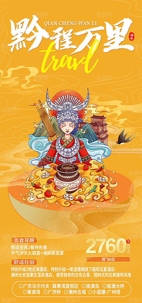 黔城万里国潮风旅游手机海报