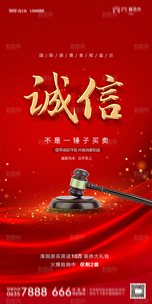 地产315消费者权益日简约大气海报