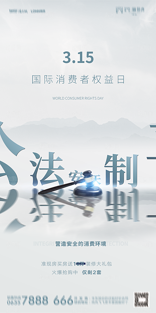 地产315消费者权益日简约大气海报