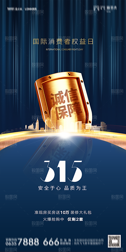 地产315消费者权益日简约大气海报