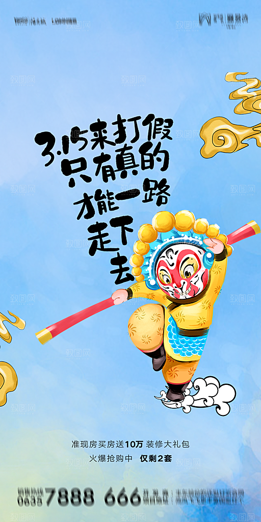 地产315消费者权益日简约大气海报