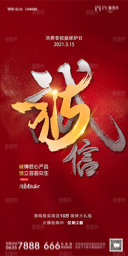 地产315消费者权益日简约大气海报