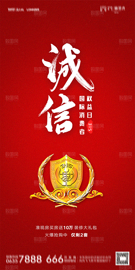 地产315消费者权益日简约大气海报