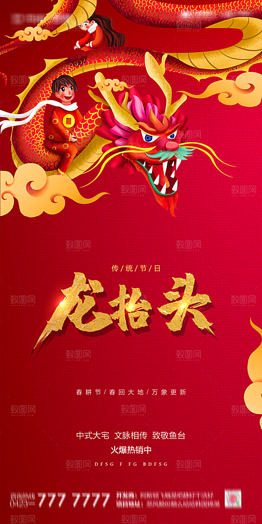 地产二月二龙抬头节日海报