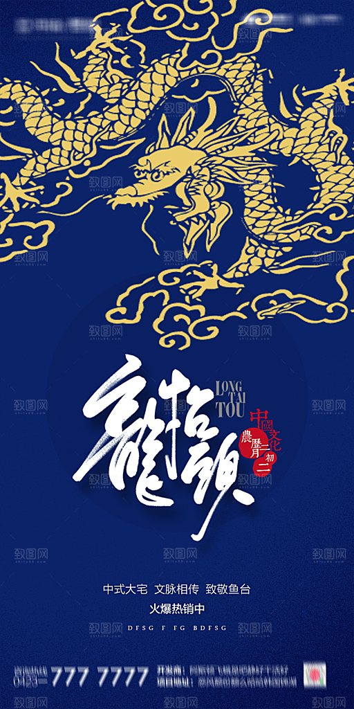 地产二月二龙抬头节日海报